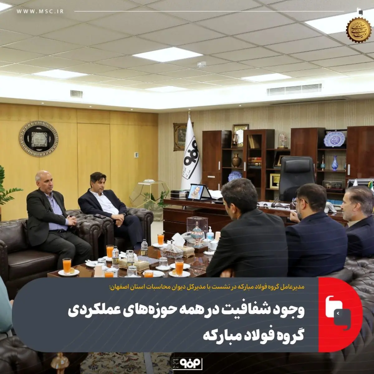 وجود شفافیت در همه حوزه‌های عملکردی گروه فولاد مبارکه