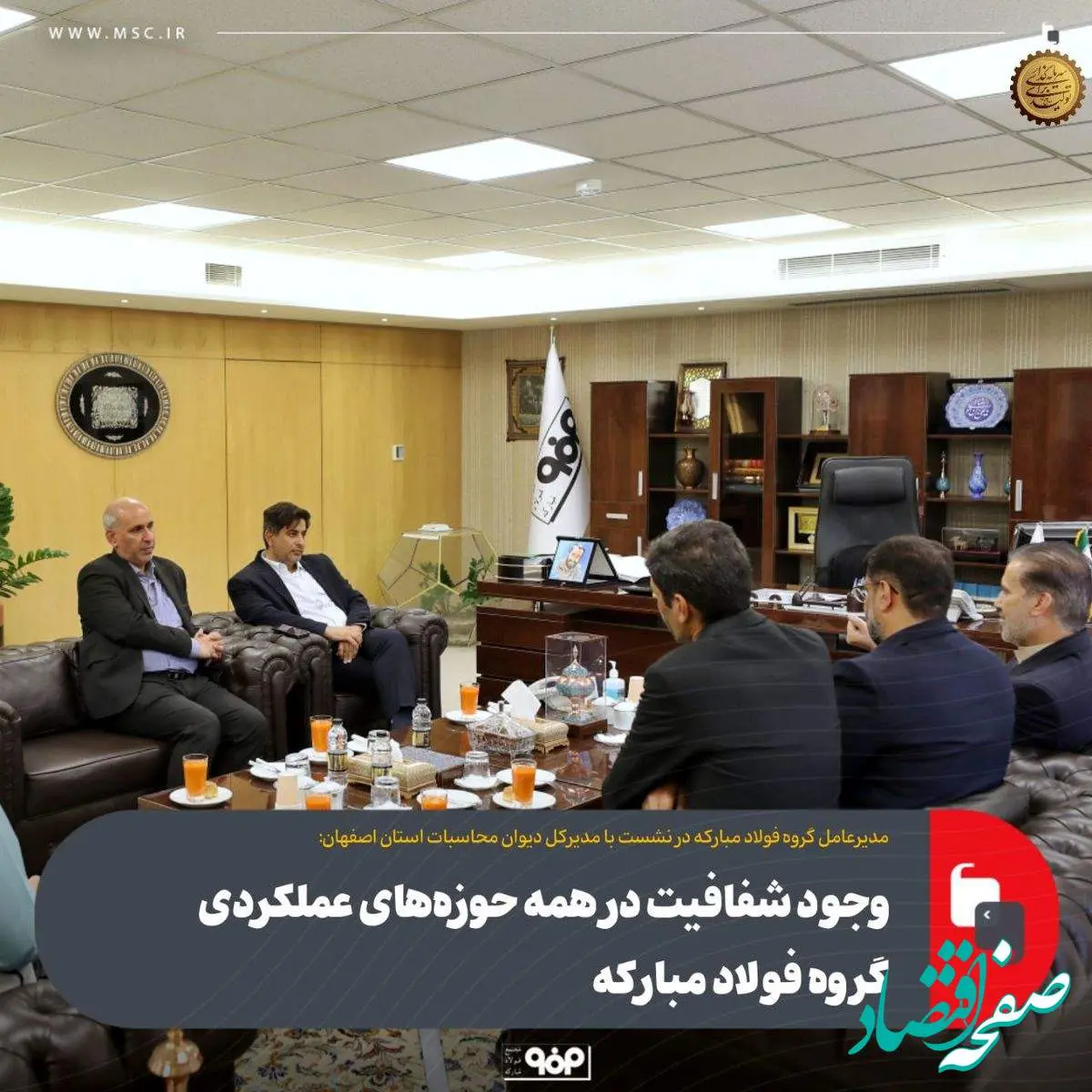 وجود شفافیت در همه حوزههای عملکردی گروه فولاد مبارکه