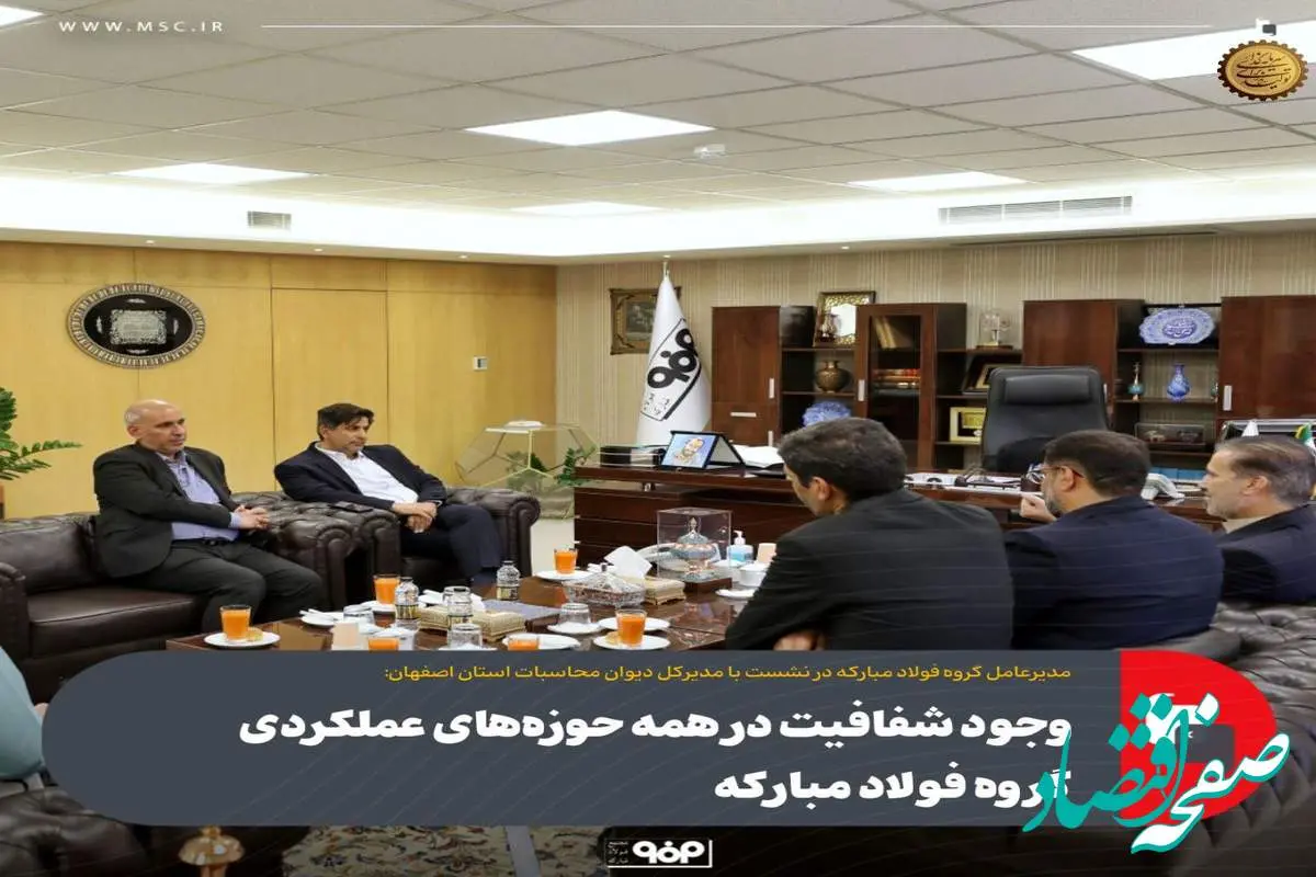 وجود شفافیت در همه حوزههای عملکردی گروه فولاد مبارکه