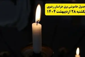 اطلاعیه قطعی برق خراسان رضوی و مشهد یکشنبه ۲۸ اردیبهشت + جدول کامل مناطق و ساعات خاموشی
