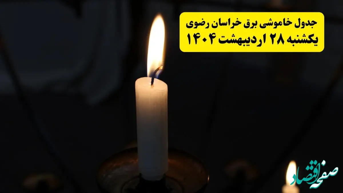 اطلاعیه قطعی برق خراسان رضوی و مشهد یکشنبه ۲۸ اردیبهشت + جدول کامل مناطق و ساعات خاموشی