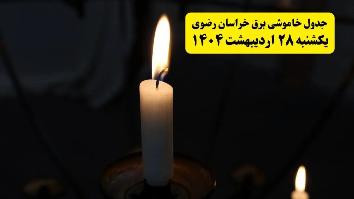 اطلاعیه قطعی برق خراسان رضوی و مشهد یکشنبه ۲۸ اردیبهشت + جدول کامل مناطق و ساعات خاموشی