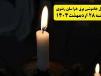 اطلاعیه قطعی برق خراسان رضوی و مشهد یکشنبه ۲۸ اردیبهشت + جدول کامل مناطق و ساعات خاموشی
