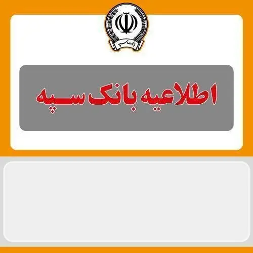 اطلاعیه شماره ۵ بانک سپه
