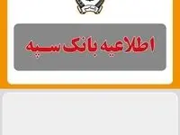 اطلاعیه شماره ۵ بانک سپه