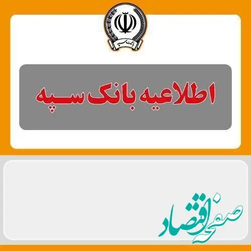 اطلاعیه شماره ۵ بانک سپه