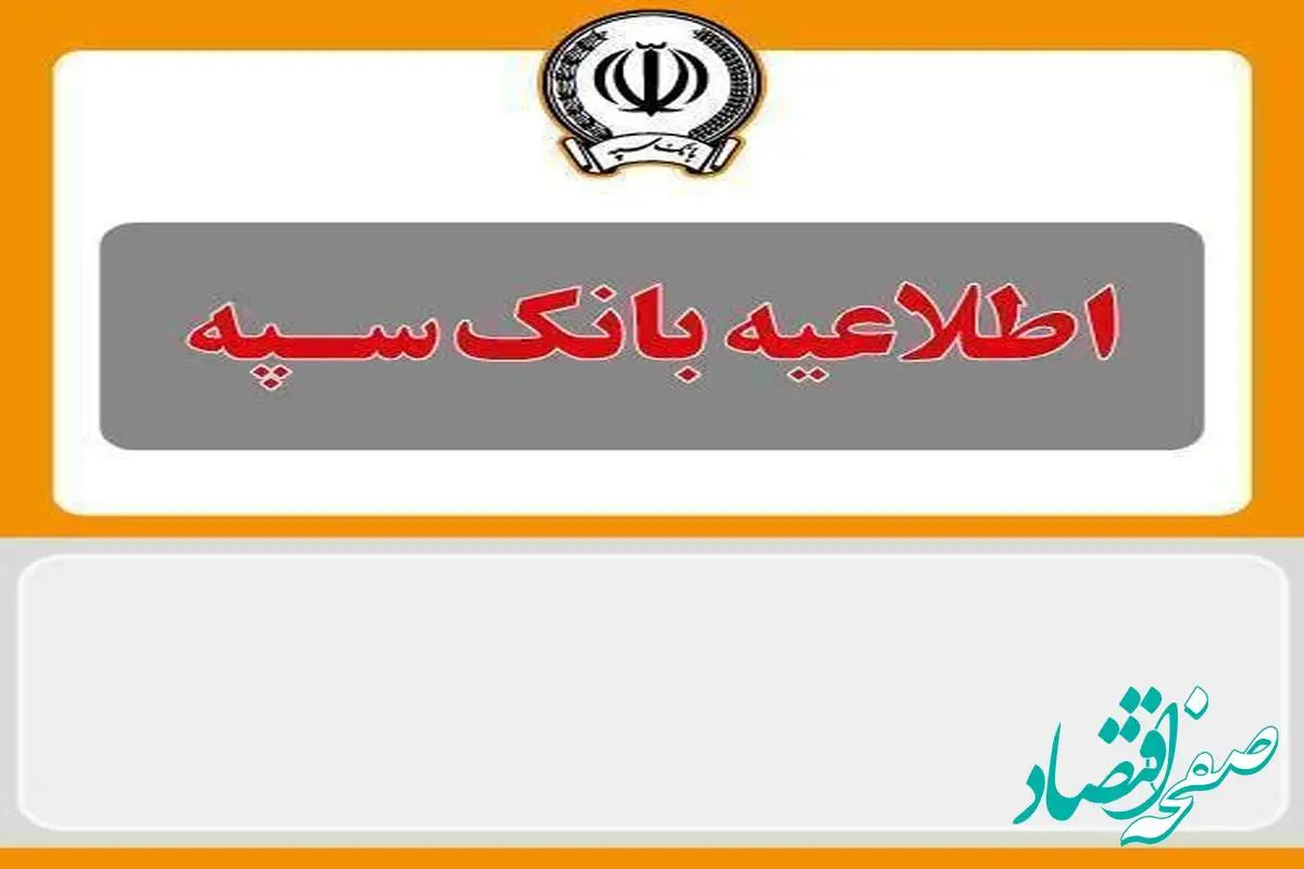 اطلاعیه شماره ۵ بانک سپه