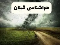 پیش بینی وضعیت آب و هوا گیلان فردا جمعه ۱۲ اردیبهشت ماه ۱۴۰۴ | هواشناسی گیلان ۲۴ ساعت آینده + آب و هوای رشت