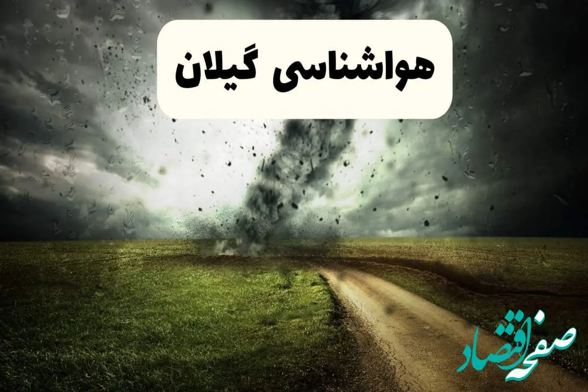پیش بینی وضعیت آب و هوا گیلان فردا جمعه ۱۲ اردیبهشت ماه ۱۴۰۴ | هواشناسی گیلان ۲۴ ساعت آینده + آب و هوای رشت