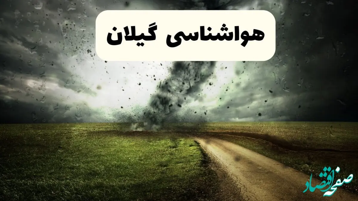 پیش بینی وضعیت آب و هوا گیلان فردا جمعه ۱۲ اردیبهشت ماه ۱۴۰۴ | هواشناسی گیلان ۲۴ ساعت آینده + آب و هوای رشت