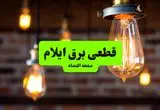 ساعات قطعی برق ایلام دوشنبه ۹ تیر ۱۴۰۴ + برنامه زمان‌بندی خاموشی برق استان ایلام به تفکیک مناطق دوشنبه ۹ تیر ۱۴۰۴