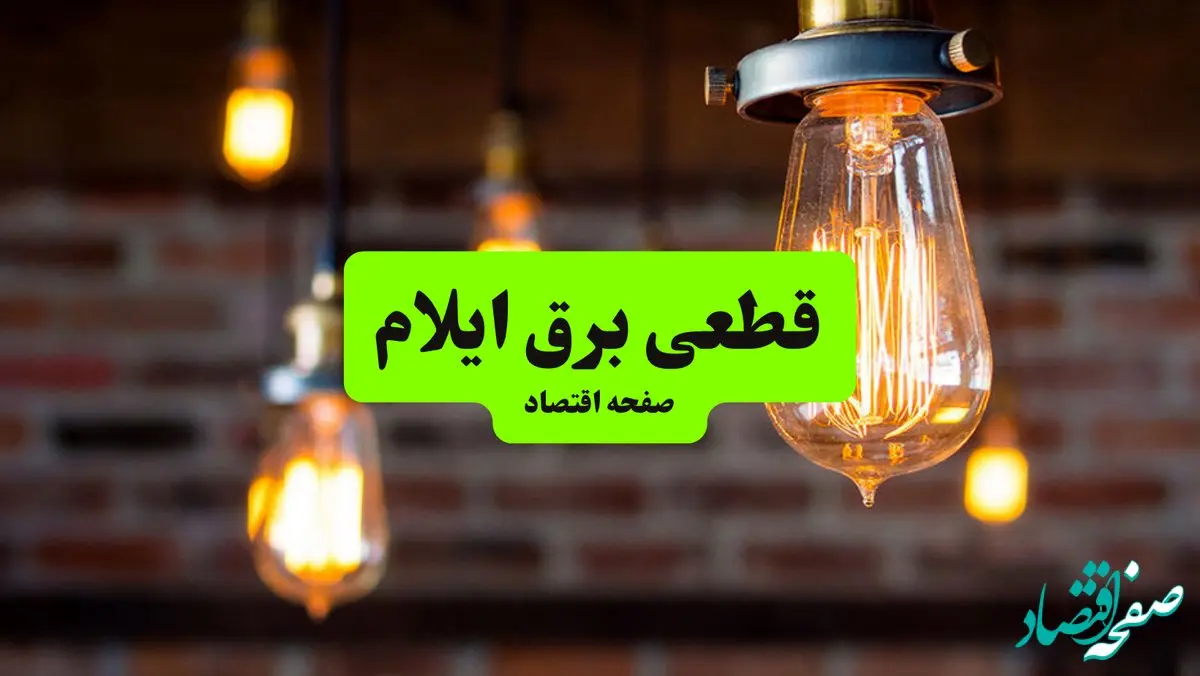 ساعات قطعی برق ایلام پنجشنبه ۱۲ تیر ۱۴۰۴ + برنامه زمان‌بندی خاموشی برق استان ایلام به تفکیک مناطق پنجشنبه ۱۲ تیر ۱۴۰۴