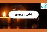 ساعت قطعی برق بوشهر امروز سه شنبه ۷ مرداد ماه ۱۴۰۴ | جدول خاموشی برق بوشهر سه شنبه