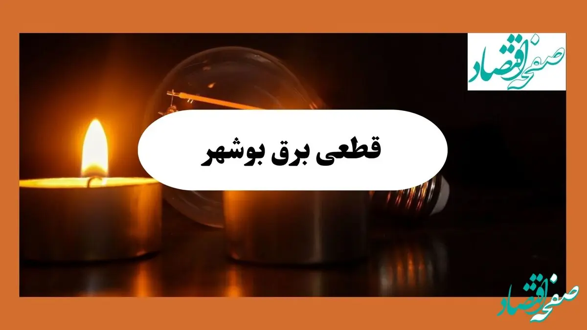 ساعت قطعی برق بوشهر امروز سه شنبه ۷ مرداد ماه ۱۴۰۴ | جدول خاموشی برق بوشهر سه شنبه