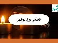 برنامه خاموشی برق بوشهر فردا یکشنبه ۱۲ مرداد ماه ۱۴۰۴ | ساعت قطعی برق بوشهر یکشنبه 