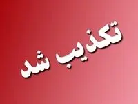 آیا خبر دستور تخلیه شهرک شقو بندرعباس حقیقت دارد؟ 