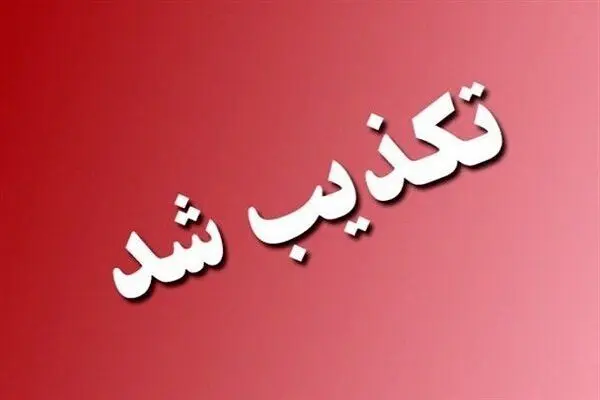 آیا خبر دستور تخلیه شهرک شقو بندرعباس حقیقت دارد؟ 