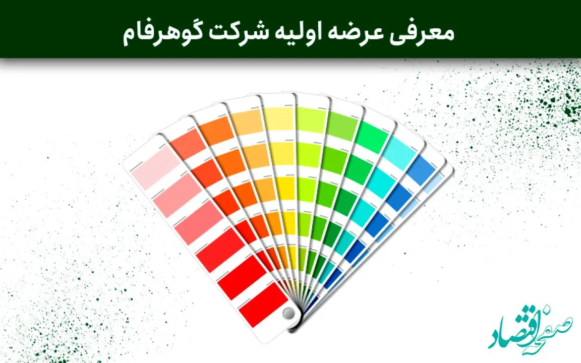 معرفی عرضه اولیه شفام |‌ سود شفام به ازای هر سهم چقدر است؟