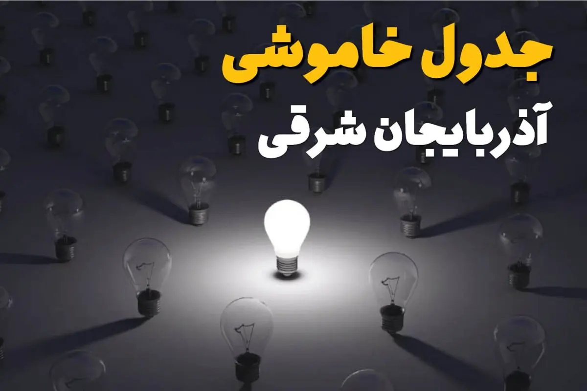 ساعات قطعی برق استان آذربایجان شرقی و تبریز فردا یکشنبه ۱۸ خرداد ۱۴۰۴ منتشر شد