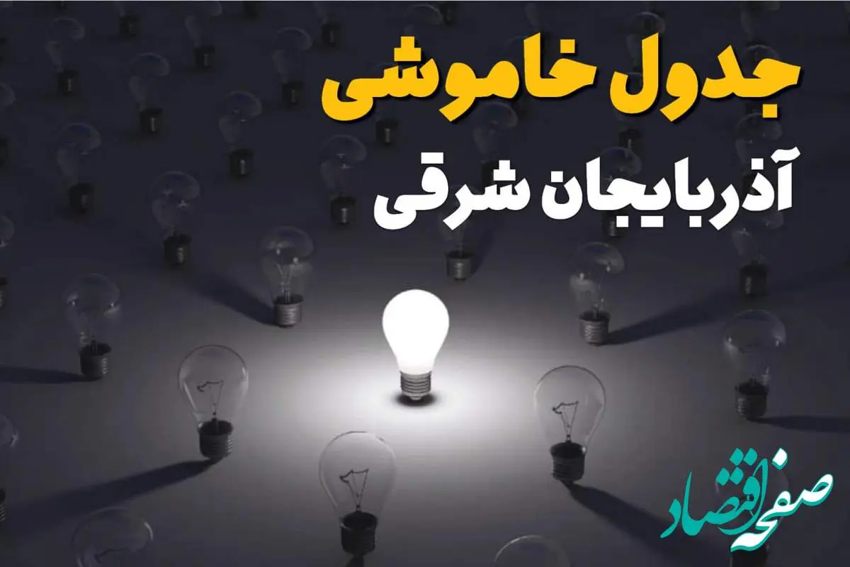 ساعات قطعی برق استان آذربایجان شرقی و تبریز فردا یکشنبه ۱۸ خرداد ۱۴۰۴ منتشر شد