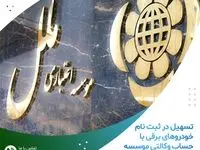 تسهیل در ثبت نام خودروهای برقی با حساب وکالتی موسسه اعتباری ملل