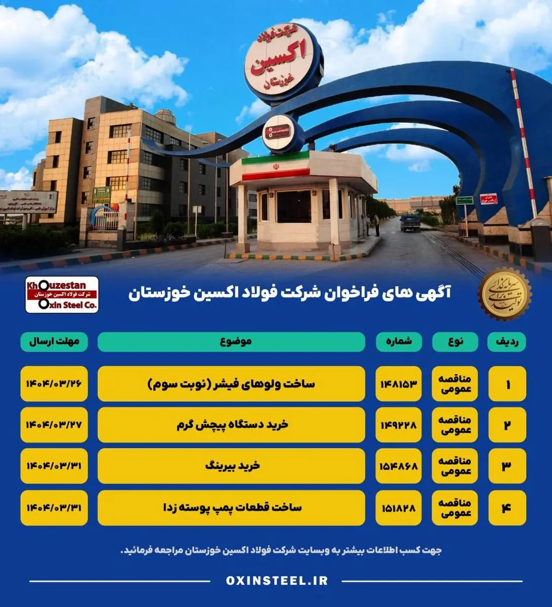 آگهی های فراخوان شرکت فولاد اکسین خوزستان