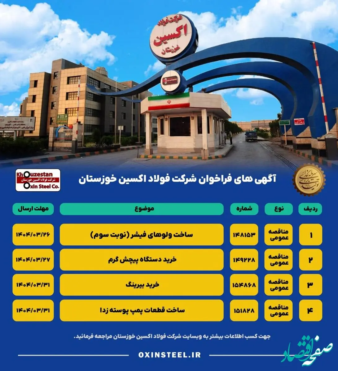 آگهی های فراخوان شرکت فولاد اکسین خوزستان