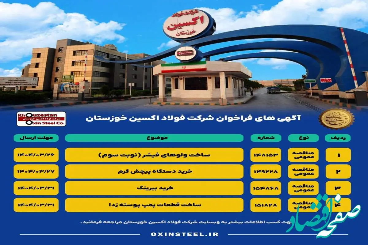 آگهی های فراخوان شرکت فولاد اکسین خوزستان