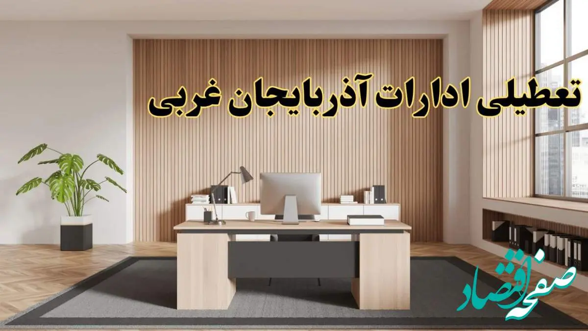 تعطیلی ادارات آذربایجان غربی سه شنبه ۳۰ بهمن ماه ۱۴۰۳ / اخبار تعطیلی ادارات ارومیه فردا سهشنبه ۳۰ بهمن ۱۴۰۳