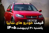 جدول قیمت محصولات سایپا امروز یکشنبه ۲۰ اردیبهشت ماه ۱۴۰۵ + قیمت خودرو