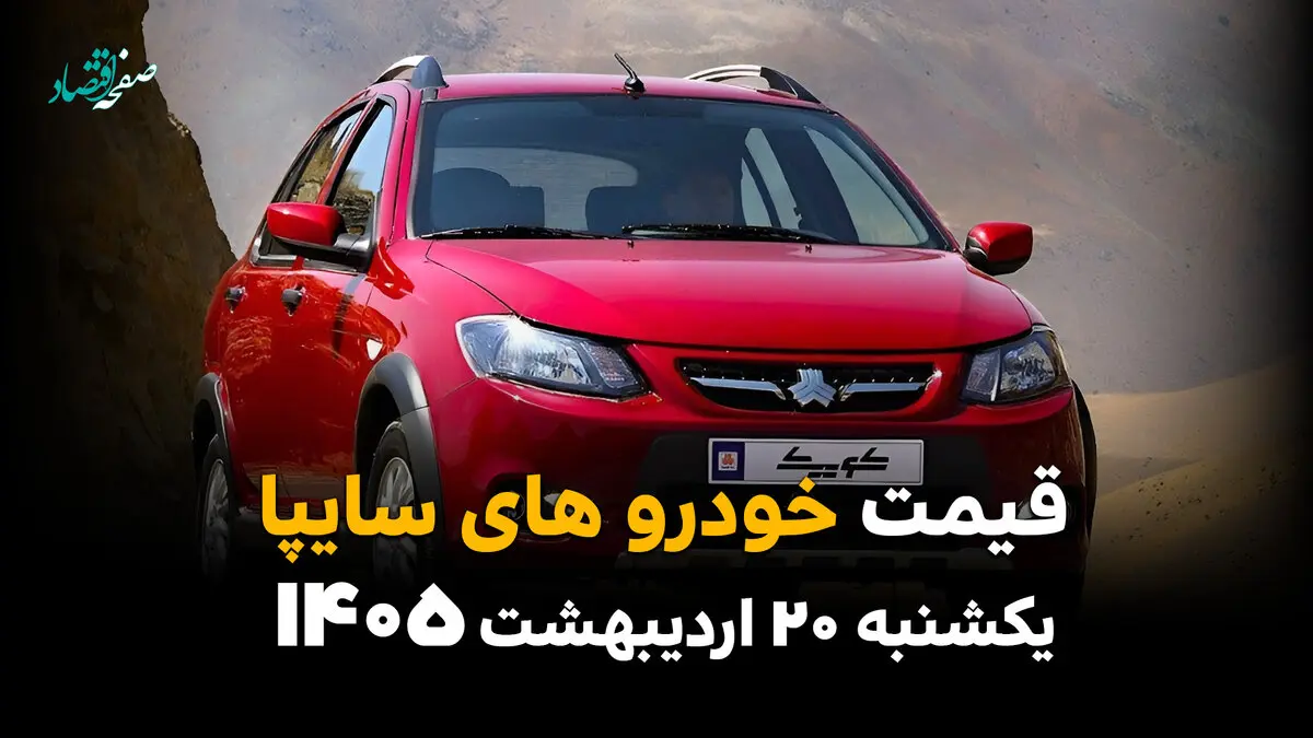 جدول قیمت محصولات سایپا امروز یکشنبه ۲۰ اردیبهشت ماه ۱۴۰۵ + قیمت خودرو