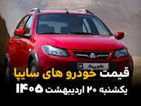 جدول قیمت محصولات سایپا امروز یکشنبه ۲۰ اردیبهشت ماه ۱۴۰۵ + قیمت خودرو