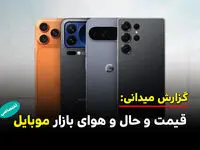 از حال و هوای بازار موبایل تا افزایش قیمت گوشی ها 