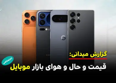از حال و هوای بازار موبایل تا افزایش قیمت گوشی ها 