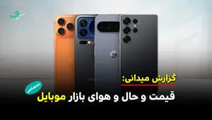 از حال و هوای بازار موبایل تا افزایش قیمت گوشی ها 