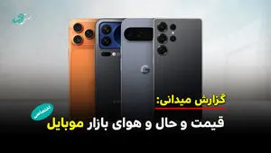 از حال و هوای بازار موبایل تا افزایش قیمت گوشی ها 