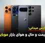 از حال و هوای بازار موبایل تا افزایش قیمت گوشی ها 
