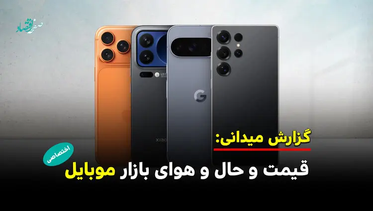 از حال و هوای بازار موبایل تا افزایش قیمت گوشی ها 