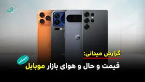 از حال و هوای بازار موبایل تا افزایش قیمت گوشی ها 