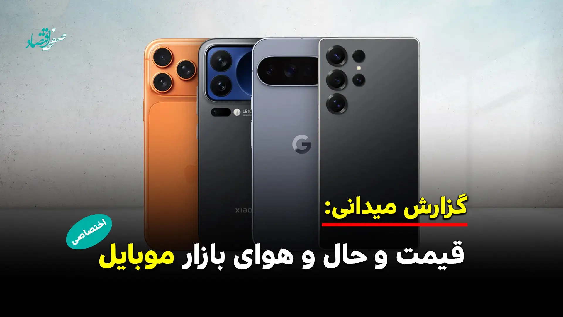 از حال و هوای بازار موبایل تا افزایش قیمت گوشی ها 