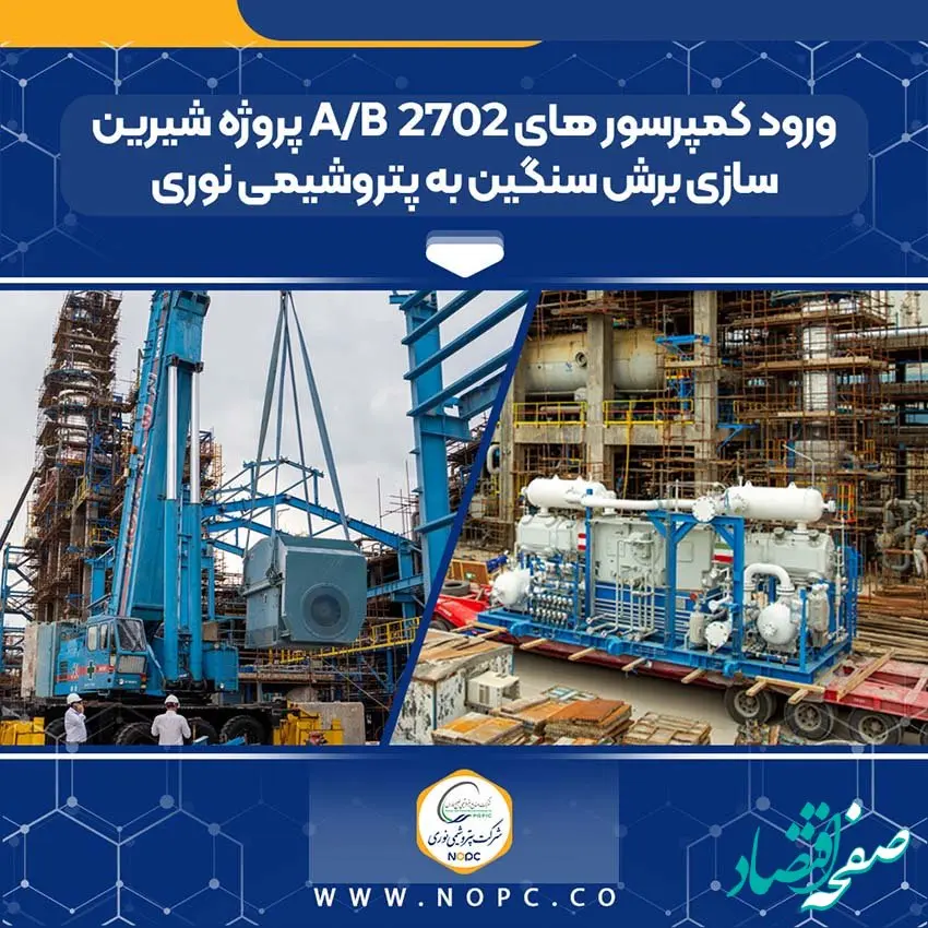 ورود کمپرسور های ۲۷۰۲ A/B پروژه شیرین سازی برش سنگین به پتروشیمی نوری