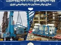 ورود کمپرسور های ۲۷۰۲ A/B پروژه شیرین سازی برش سنگین به پتروشیمی نوری