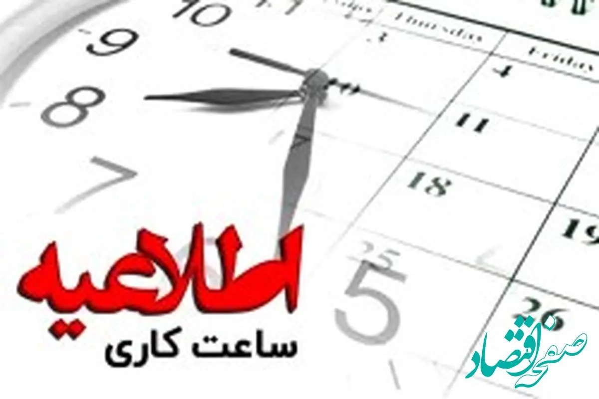 اعلام ساعات کاری بانکها و موسسات مالی و اعتباری در کیش