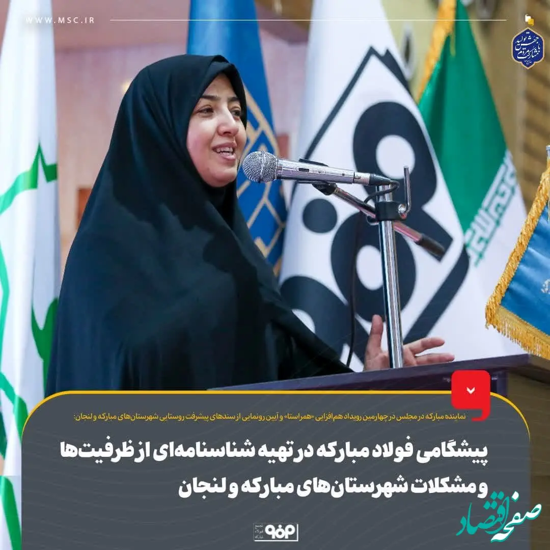 پیشگامی فولاد مبارکه در تهیه شناسنامه‌ای از ظرفیت‌ها و مشکلات شهرستان‌های مبارکه و لنجان