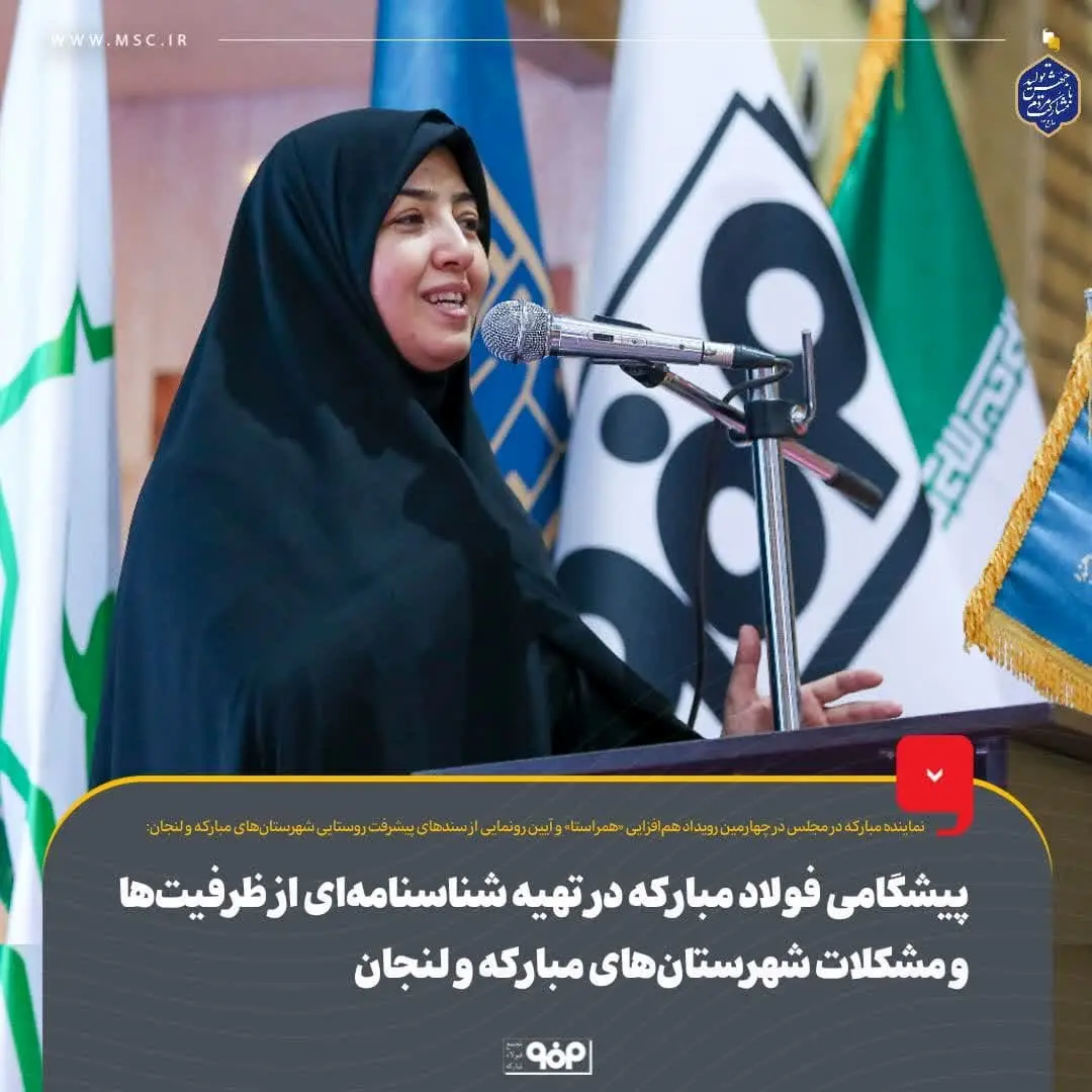 پیشگامی فولاد مبارکه در تهیه شناسنامهای از ظرفیتها و مشکلات شهرستانهای مبارکه و لنجان
