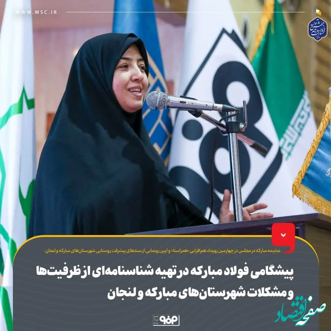 پیشگامی فولاد مبارکه در تهیه شناسنامه‌ای از ظرفیت‌ها و مشکلات شهرستان‌های مبارکه و لنجان