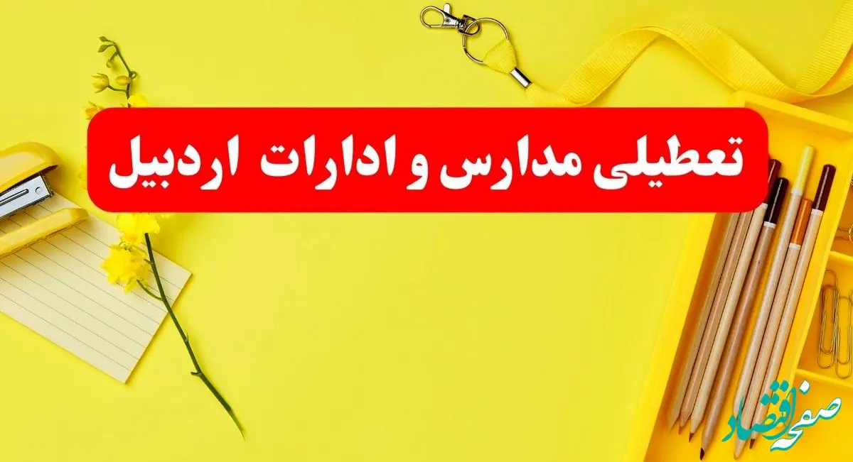 خبر فوری تعطیلی مدارس و ادارات اردبیل فردا شنبه ۲۰ بهمن ۱۴۰۳ / کدام مدارس و ادارات اردبیل ۲۰ بهمن ۱۴۰۳ تعطیل شد؟