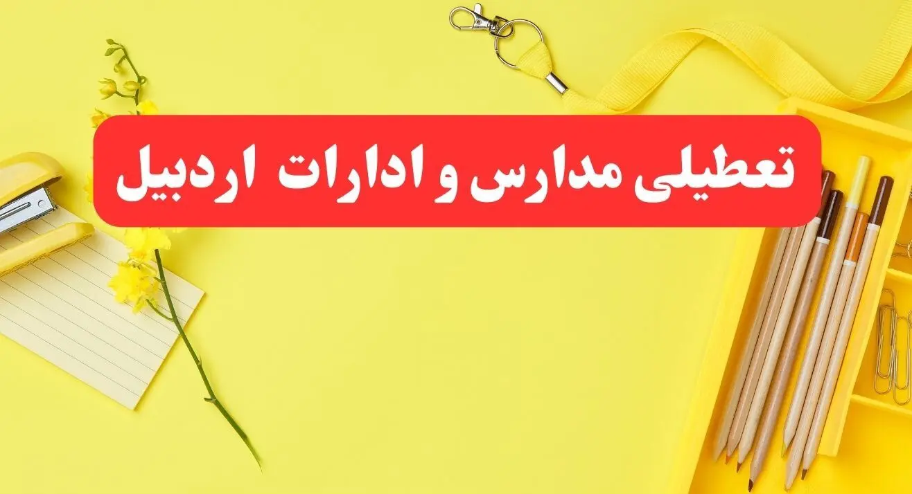خبر فوری تعطیلی مدارس و ادارات اردبیل فردا شنبه ۲۰ بهمن ۱۴۰۳ / کدام مدارس و ادارات اردبیل ۲۰ بهمن ۱۴۰۳ تعطیل شد؟