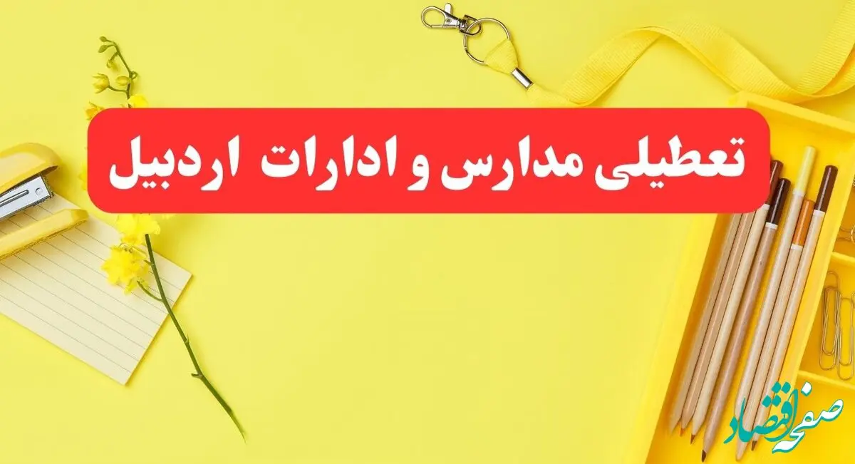 خبر فوری تعطیلی مدارس و ادارات اردبیل فردا شنبه ۲۰ بهمن ۱۴۰۳ / کدام مدارس و ادارات اردبیل ۲۰ بهمن ۱۴۰۳ تعطیل شد؟
