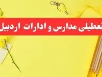 خبر فوری تعطیلی مدارس و ادارات اردبیل فردا شنبه ۲۰ بهمن ۱۴۰۳ / کدام مدارس و ادارات اردبیل ۲۰ بهمن ۱۴۰۳ تعطیل شد؟